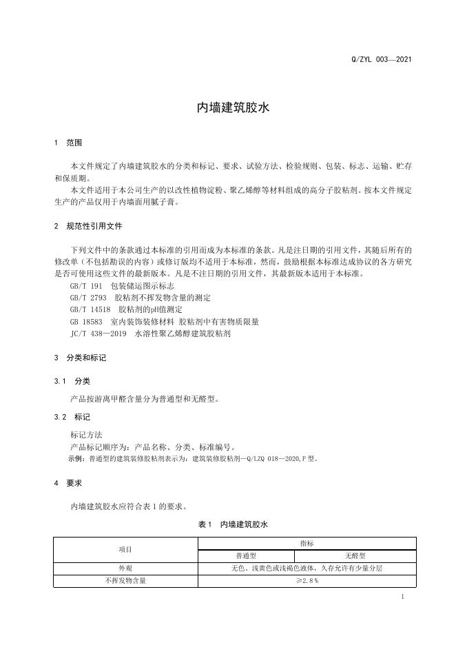 Q/ZYL 003-2021 标准预览