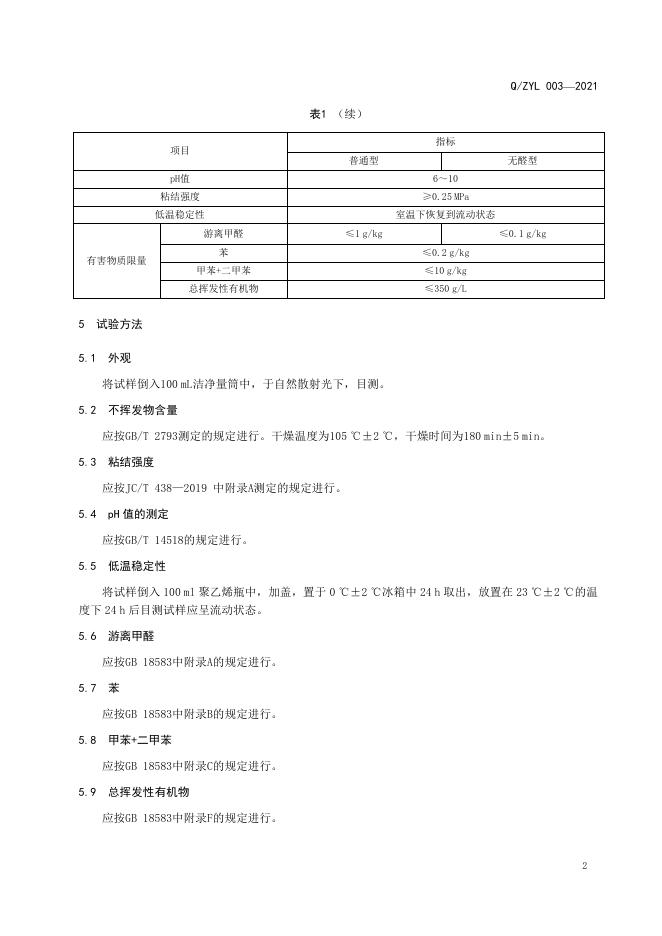 Q/ZYL 003-2021 标准预览