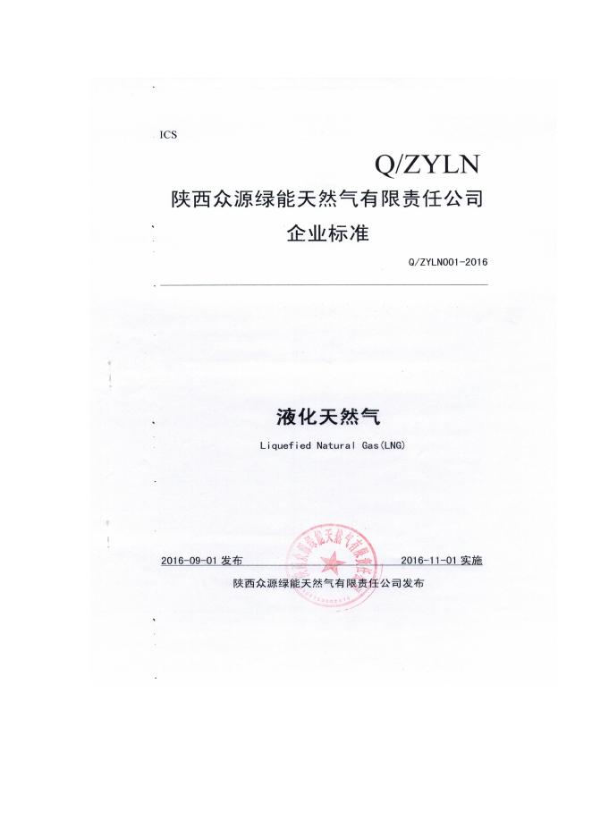 Q/ZYLN 001-2016 标准预览