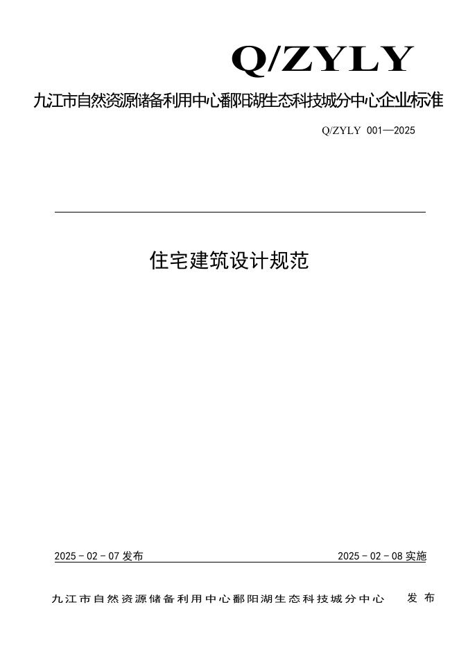 Q/ZYLY 001-2025 标准预览