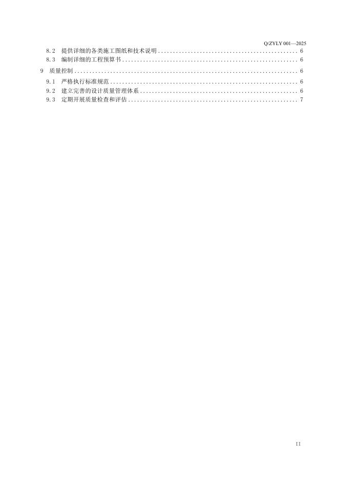 Q/ZYLY 001-2025 标准预览