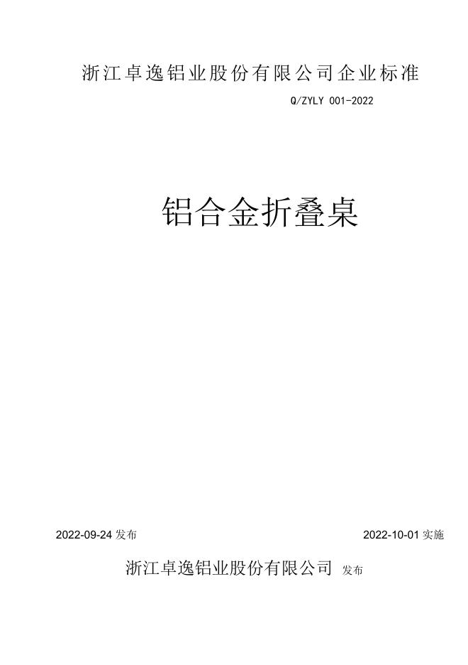Q/ZYLY 001-2022 标准预览