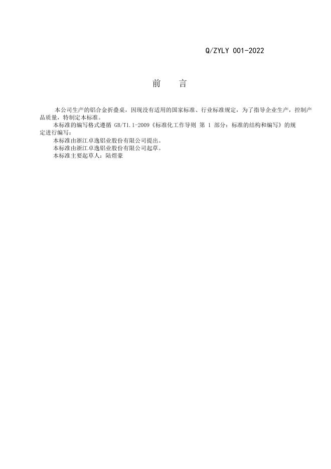 Q/ZYLY 001-2022 标准预览