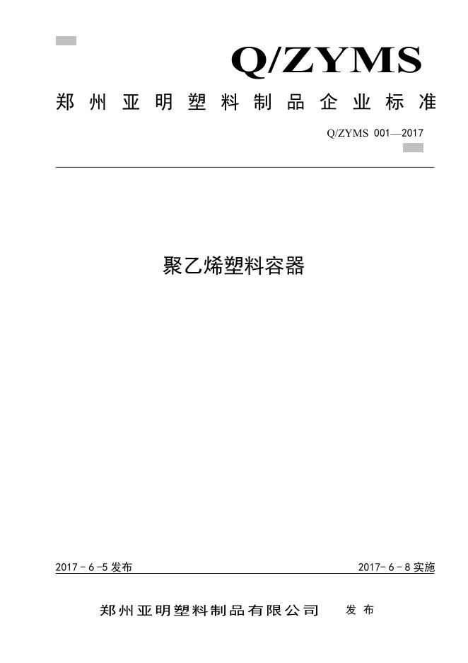 Q/ZYMS 001-2017 标准预览