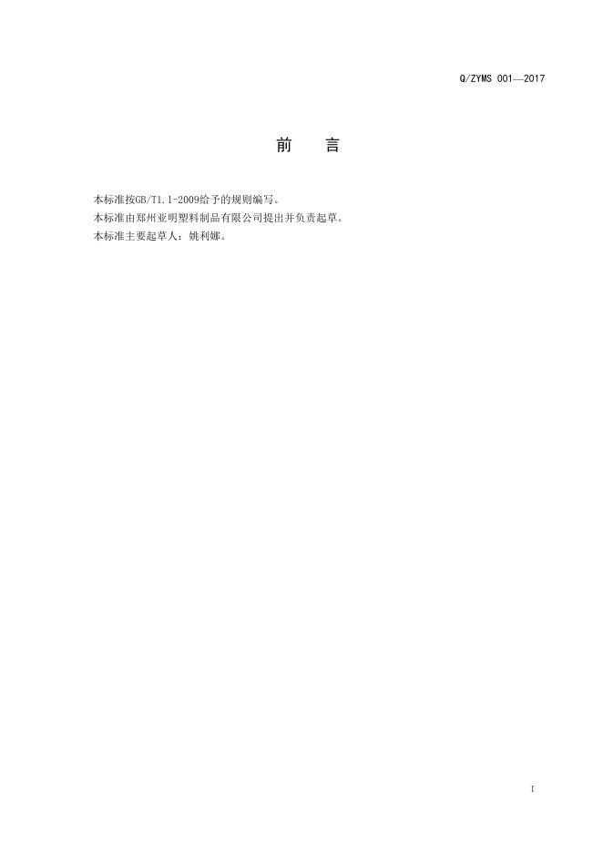 Q/ZYMS 001-2017 标准预览