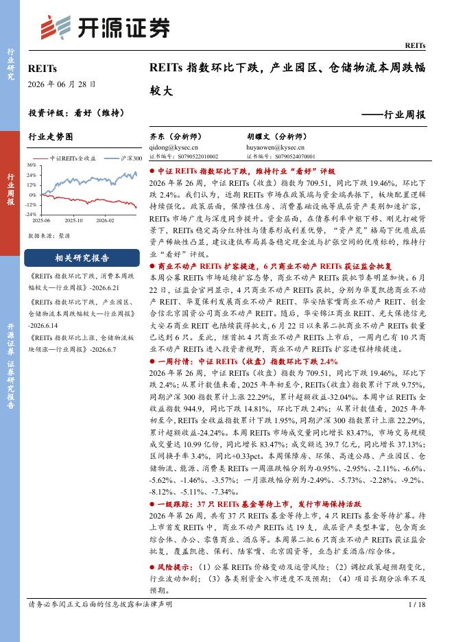 开源证券：REITs行业周报：REITs指数环比下跌，产业园区、仓储物流本周跌幅较大海报