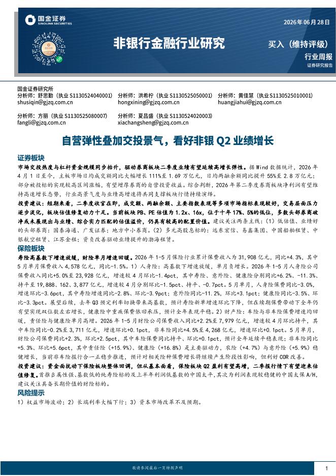 国金证券：非银行金融行业研究：自营弹性叠加交投景气，看好非银Q2业绩增长海报