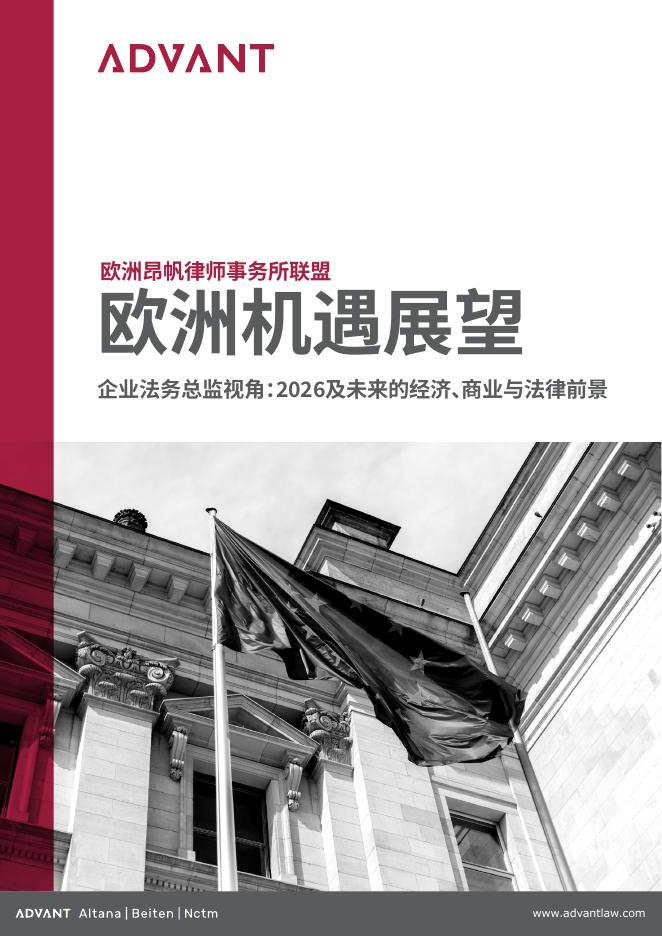 ADVANT：2026欧洲机遇展望白皮书海报