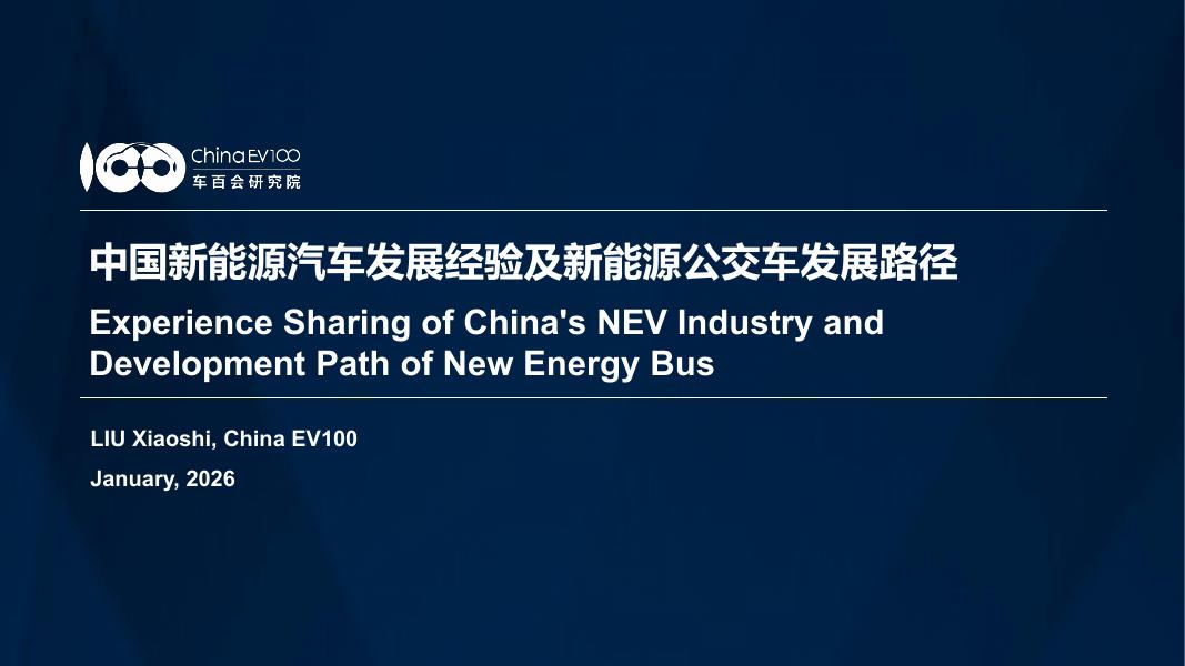 车百会研究院：2026中国新能源汽车发展经验及新能源公交车发展路径研究报告海报