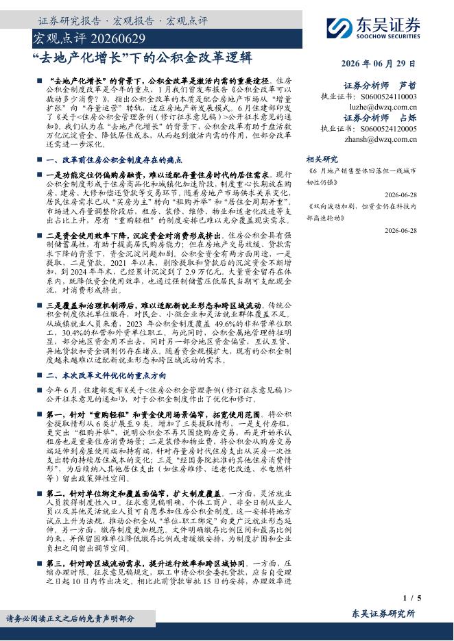 东吴证券：宏观点评：“去地产化增长”下的公积金改革逻辑-260629海报
