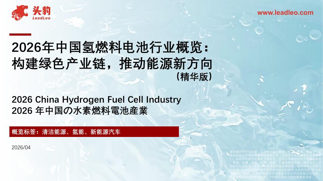 头豹研究院：2026年中国氢燃料电池行业概览：构建绿色产业链，推动能源新方向（精华版）海报