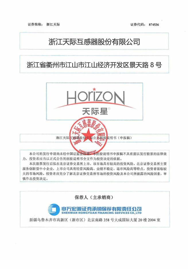 浙江天际互感器股份有限公司北交所IPO上市招股说明书（874536）