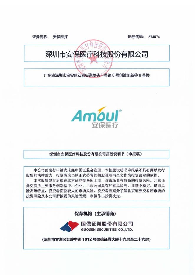 深圳市安保医疗科技股份有限公司北交所IPO上市招股说明书（874874）