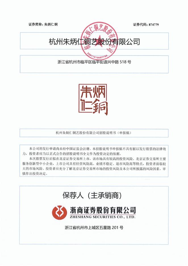杭州朱炳仁铜艺股份有限公司北交所IPO上市招股说明书（874779）