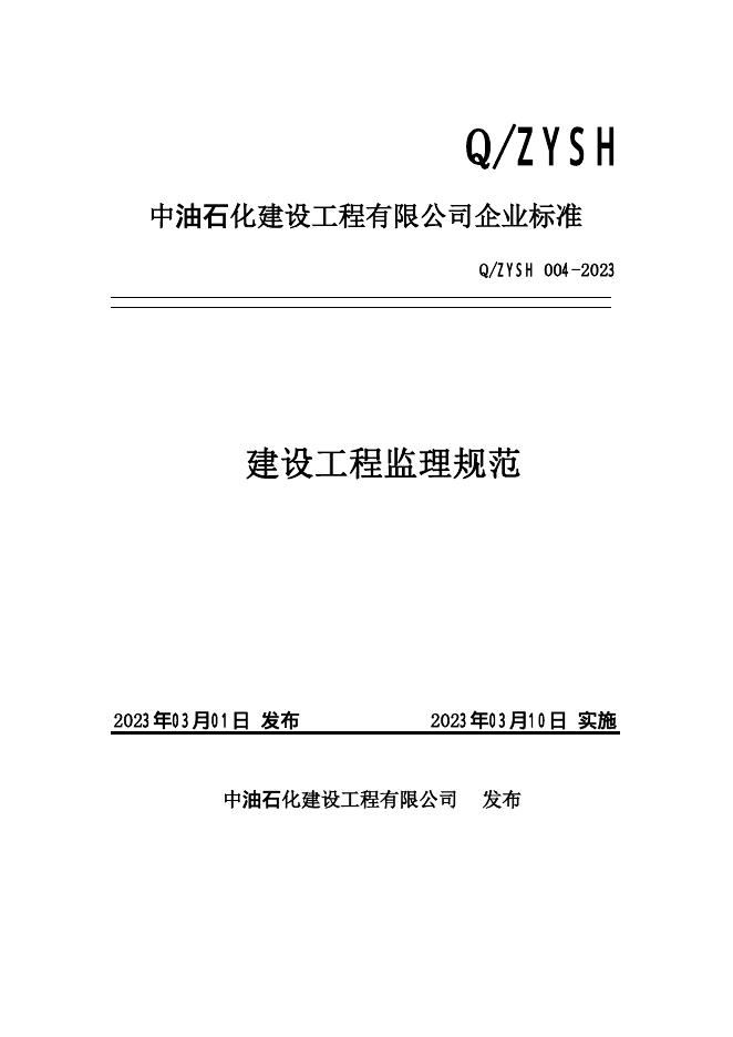 Q/ZYSH 004-2023 标准预览