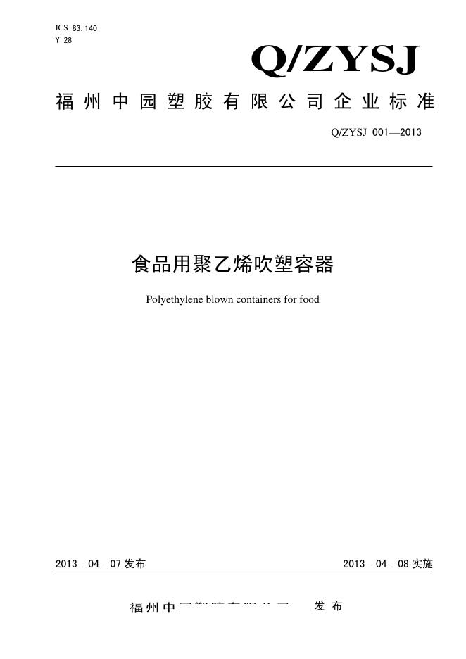 Q/ZYSJ 001-2013 标准预览