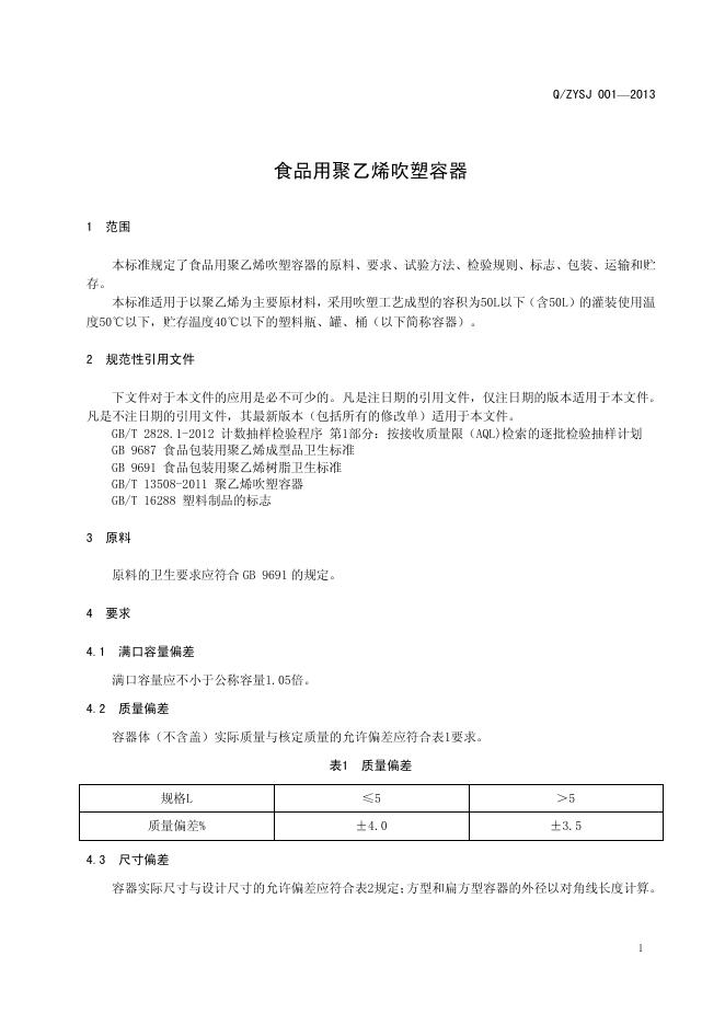 Q/ZYSJ 001-2013 标准预览