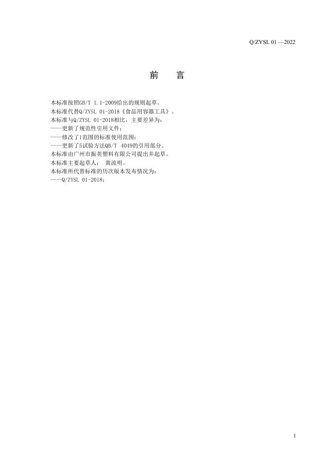 Q/ZYSL 01-2022 标准预览