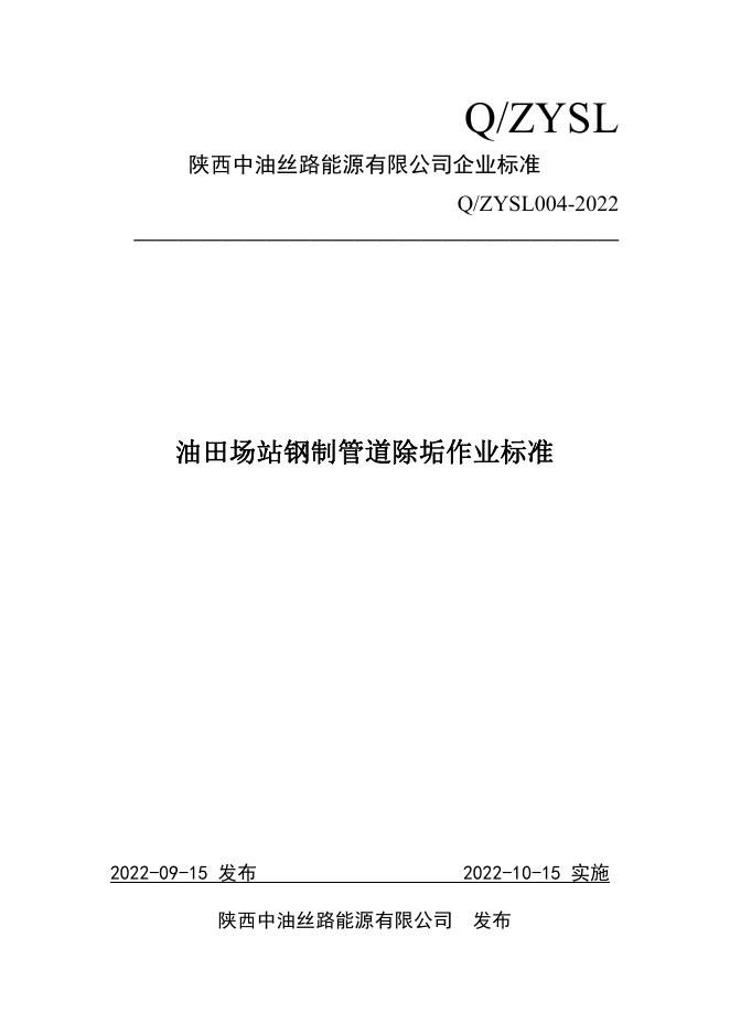 Q/ZYSL 004-2022 油田场站钢制管道除垢作业标准