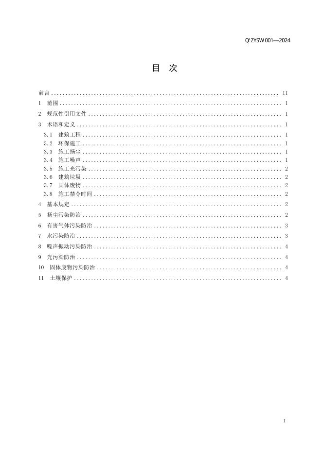 Q/ZYSW 001-2024 标准预览