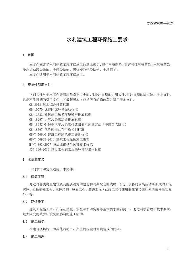 Q/ZYSW 001-2024 标准预览