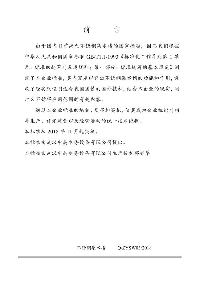 Q/ZYSW 3-2018 标准预览