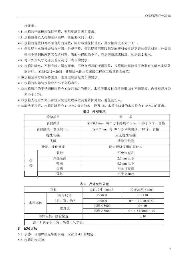 Q/ZYSW 7-2018 标准预览