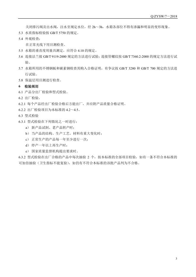 Q/ZYSW 7-2018 标准预览