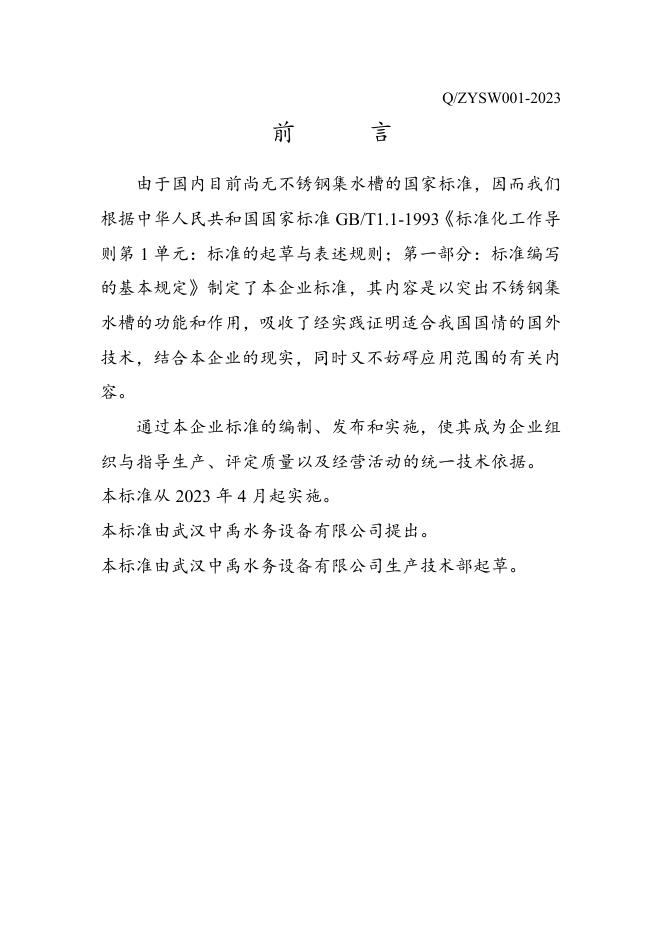 Q/ZYSW 001-2023 标准预览