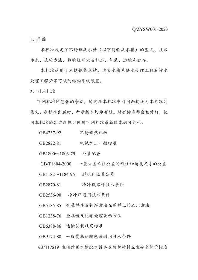 Q/ZYSW 001-2023 标准预览