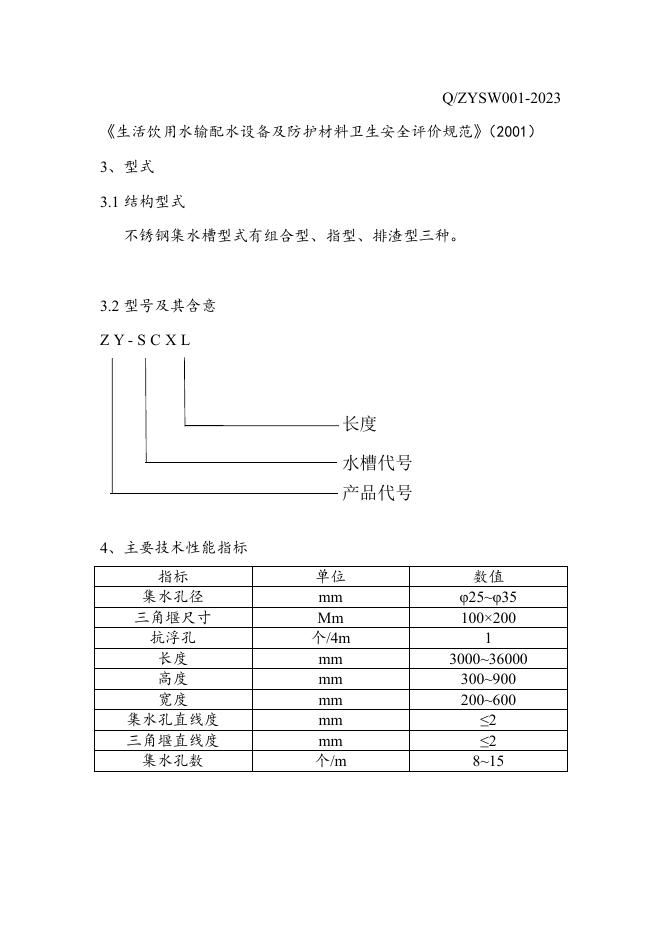 Q/ZYSW 001-2023 标准预览