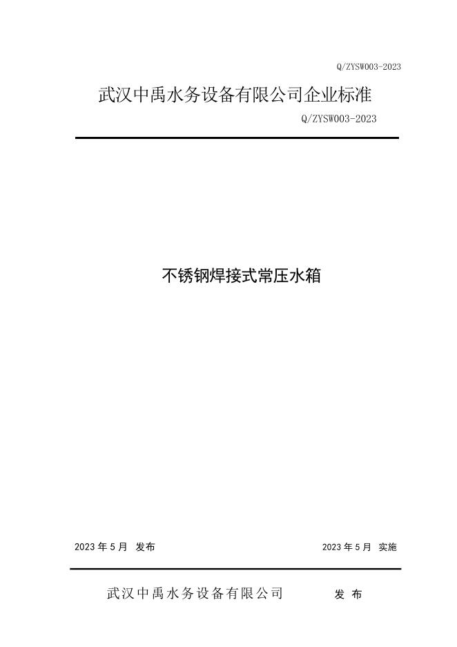 Q/ZYSW 003-2023 不锈钢焊接式常压水箱