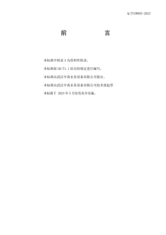 Q/ZYSW 003-2023 标准预览