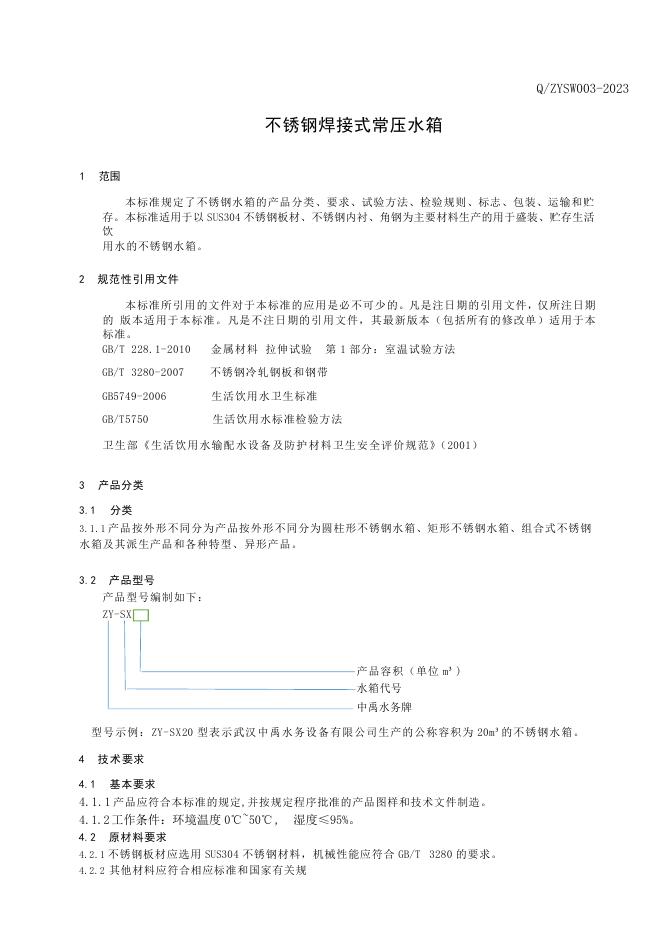 Q/ZYSW 003-2023 标准预览