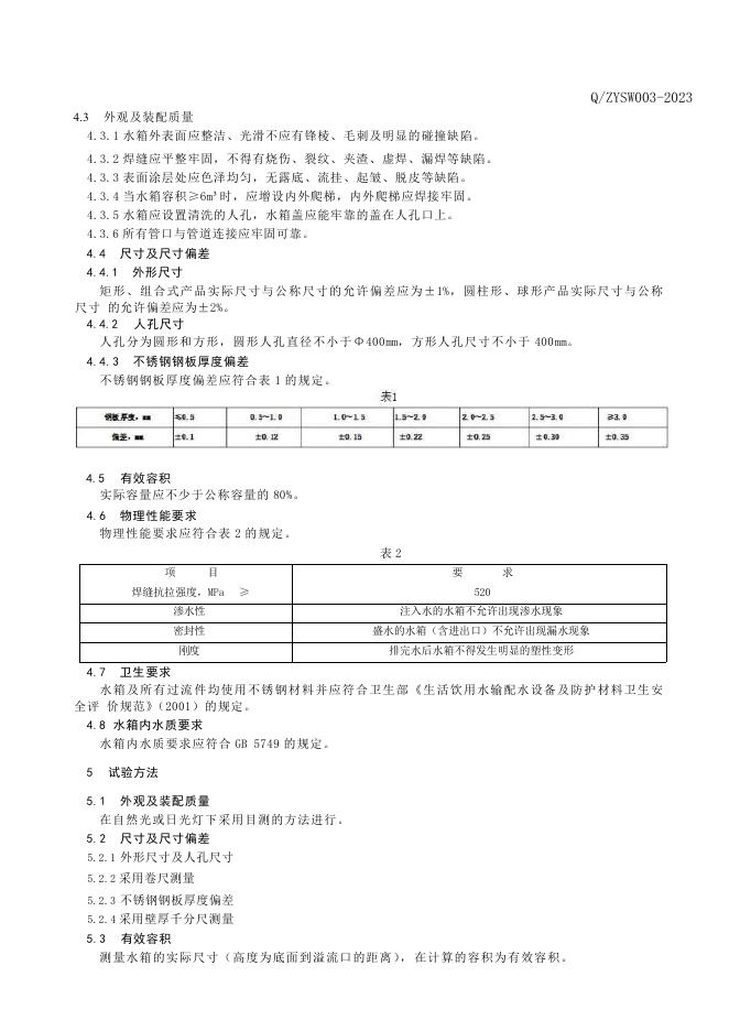 Q/ZYSW 003-2023 标准预览