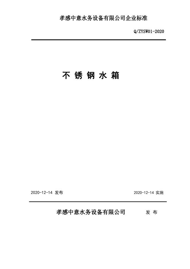 Q/ZYSW 01-2020 标准预览