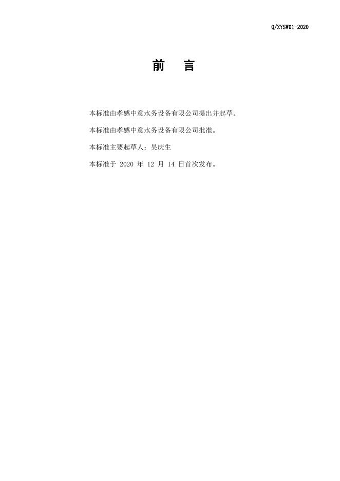 Q/ZYSW 01-2020 标准预览