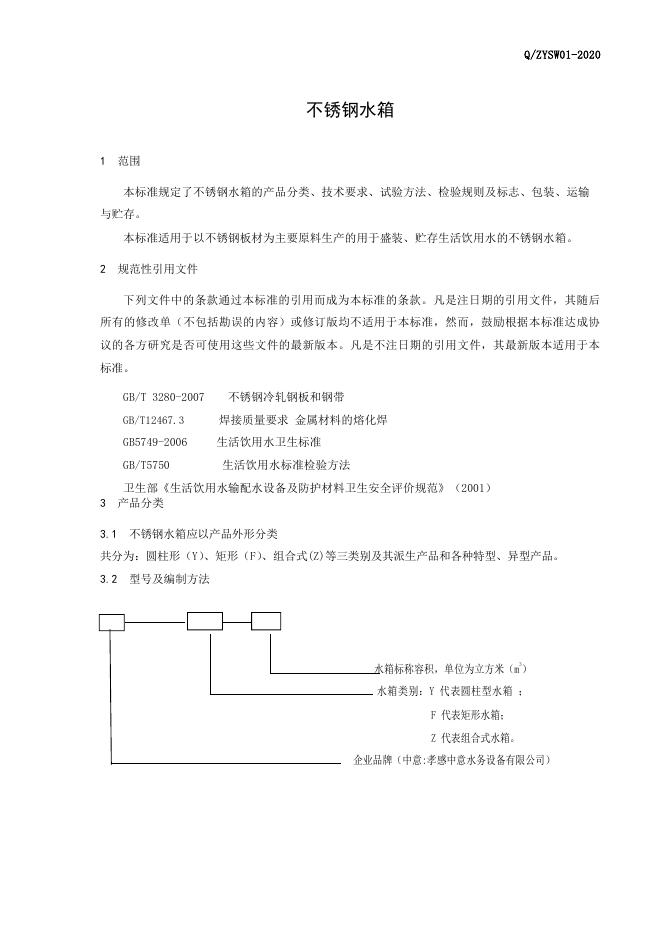Q/ZYSW 01-2020 标准预览