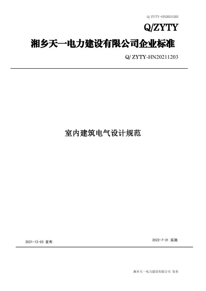 Q/ZYTY 1203-2021 标准预览