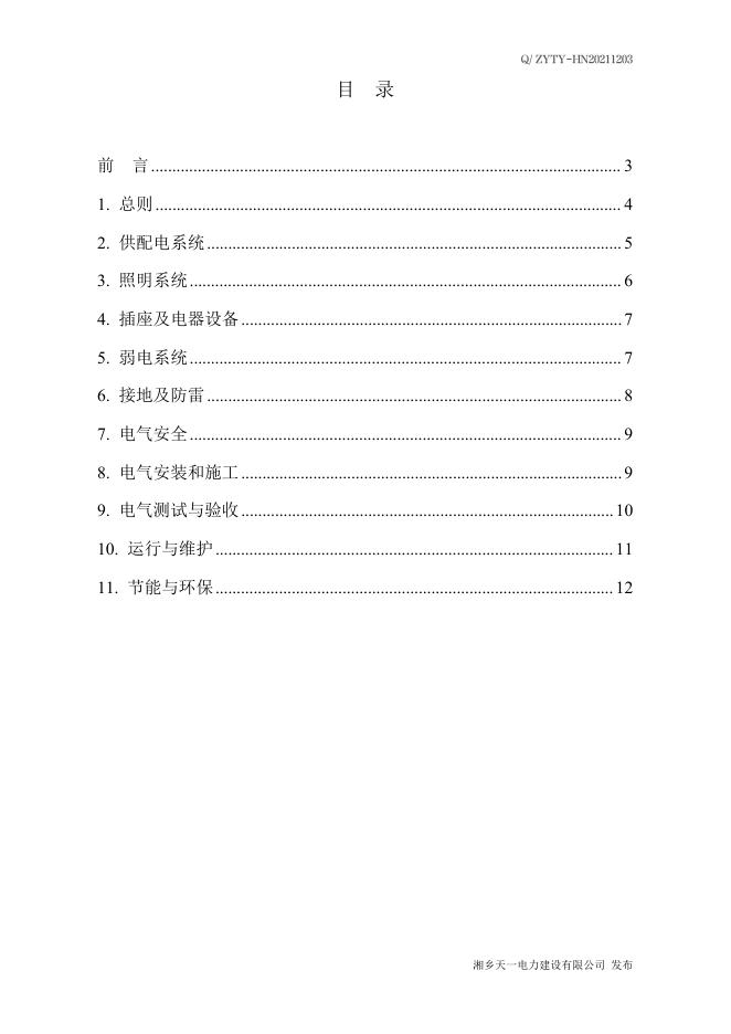 Q/ZYTY 1203-2021 标准预览