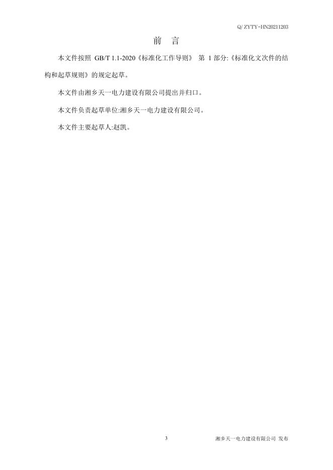 Q/ZYTY 1203-2021 标准预览