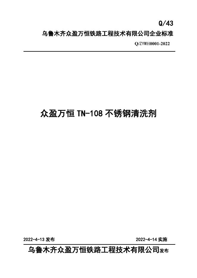 Q/ZYWH 0001-2022 标准预览