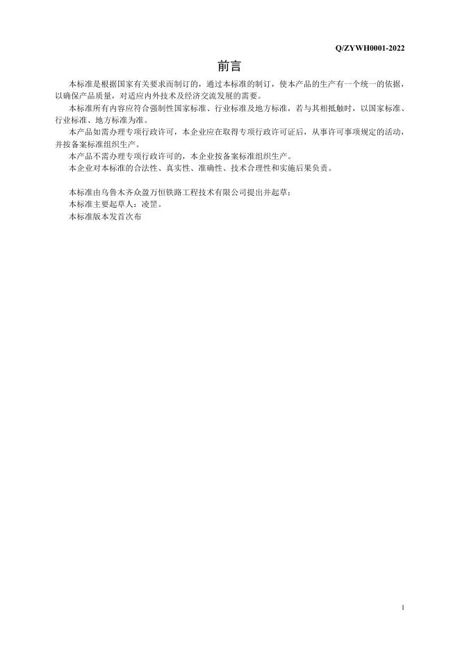 Q/ZYWH 0001-2022 标准预览