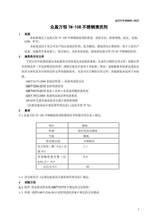 Q/ZYWH 0001-2022 标准预览