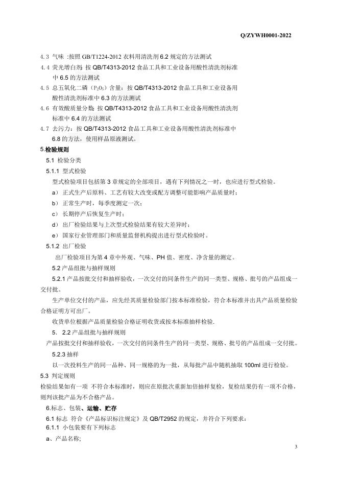 Q/ZYWH 0001-2022 标准预览