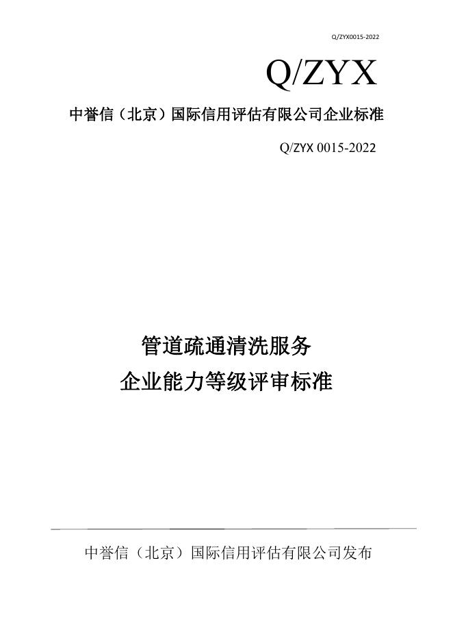 Q/ZYX 0015-2022 标准预览