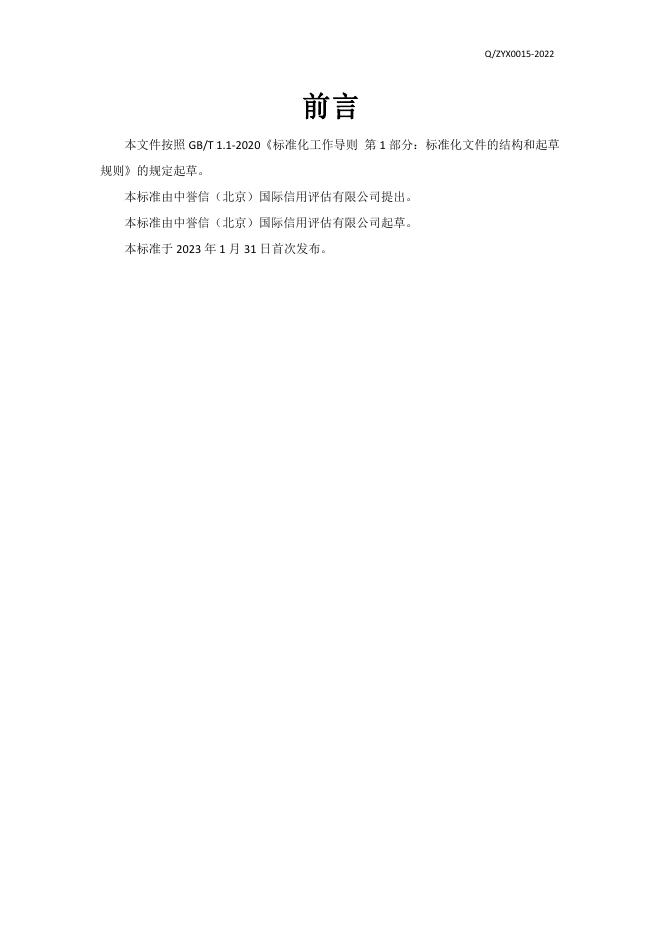 Q/ZYX 0015-2022 标准预览