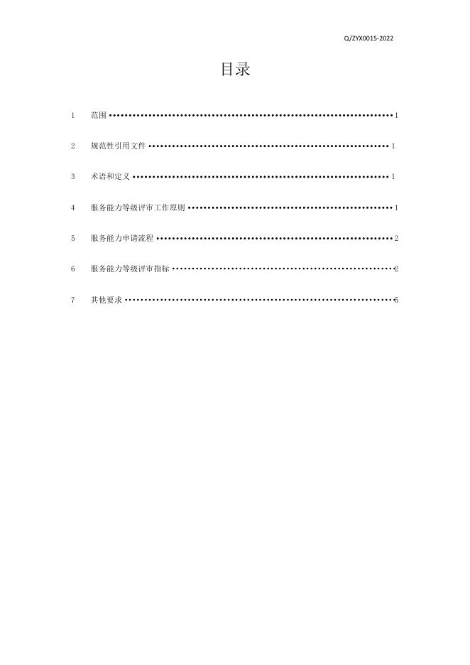 Q/ZYX 0015-2022 标准预览