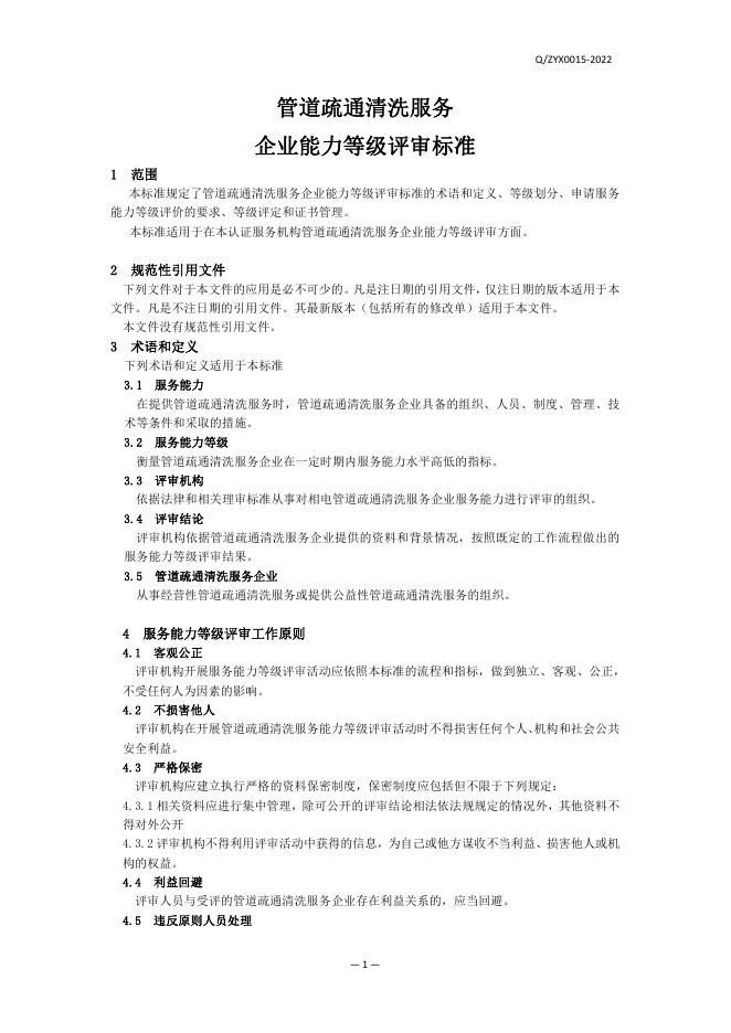 Q/ZYX 0015-2022 标准预览