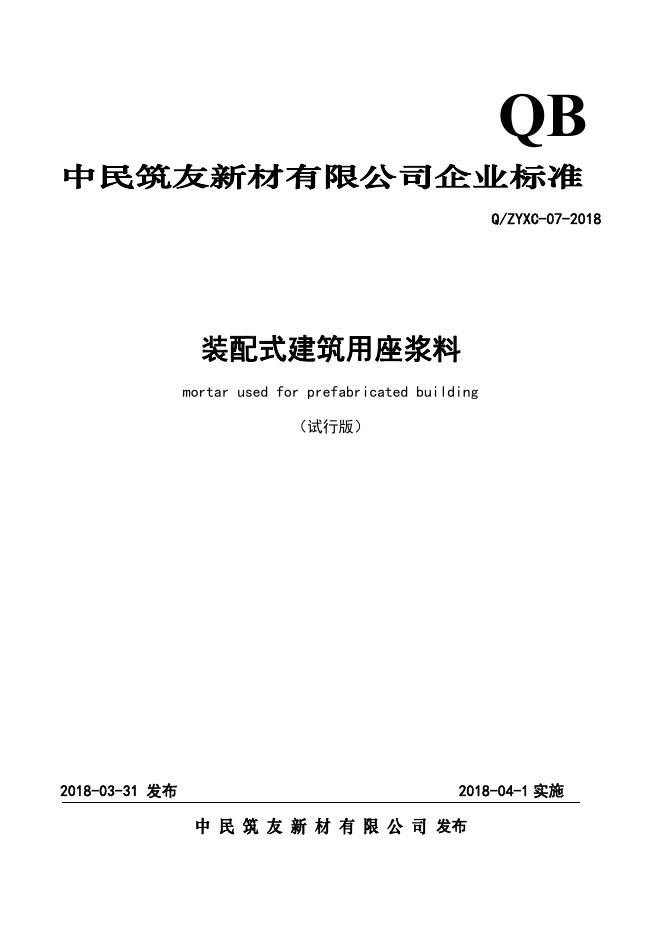 Q/ZYXC 07-2018 标准预览